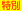 特別イベント